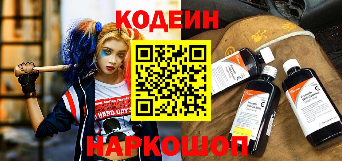 Кодеин напиток Lean (лин) Жуковский