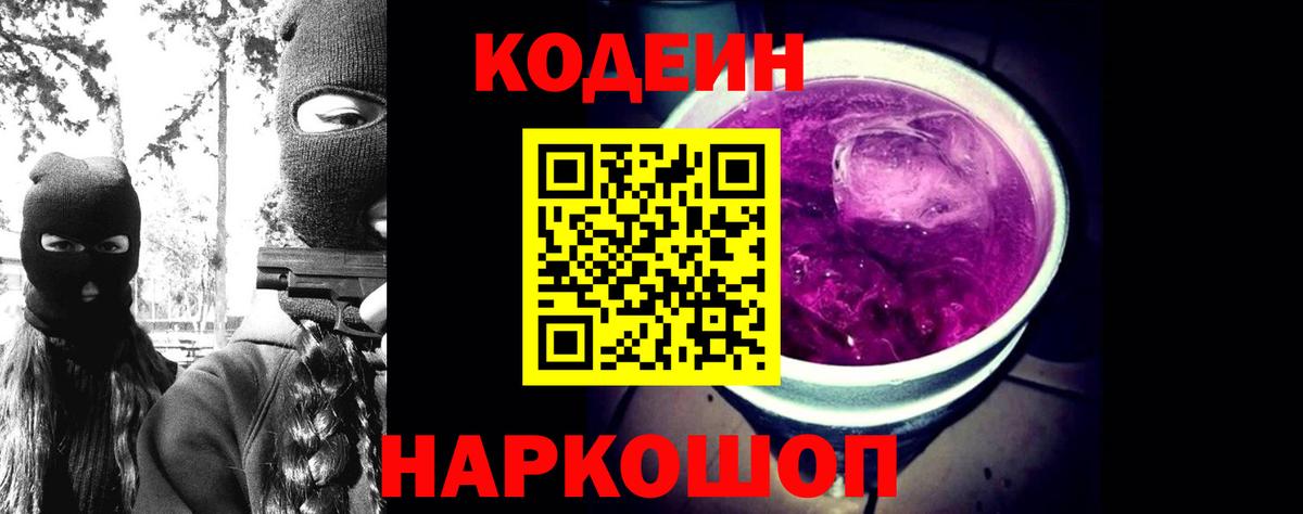 как найти   Вход с VPN  Жуковский  Кодеин напиток Lean (лин) 